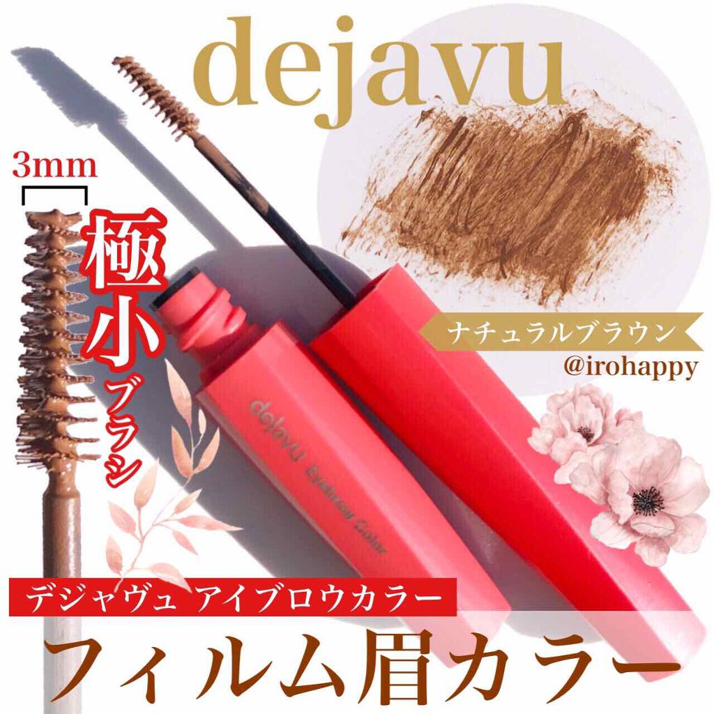 フィルム眉カラー/デジャヴュ/眉マスカラを使ったクチコミ（1枚目）