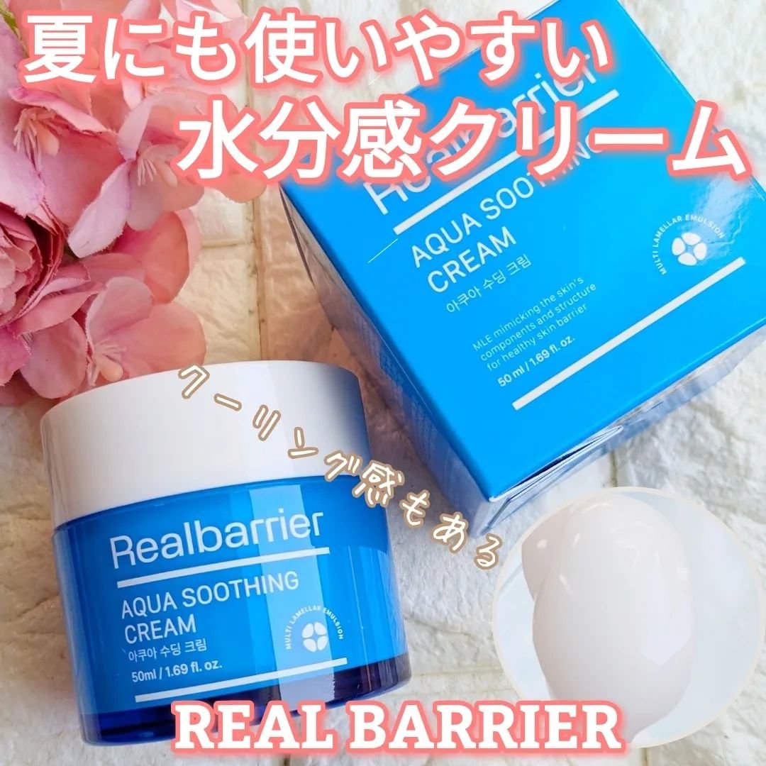 アクアスージングクリーム/Real Barrier/フェイスクリームを使ったクチコミ（1枚目）