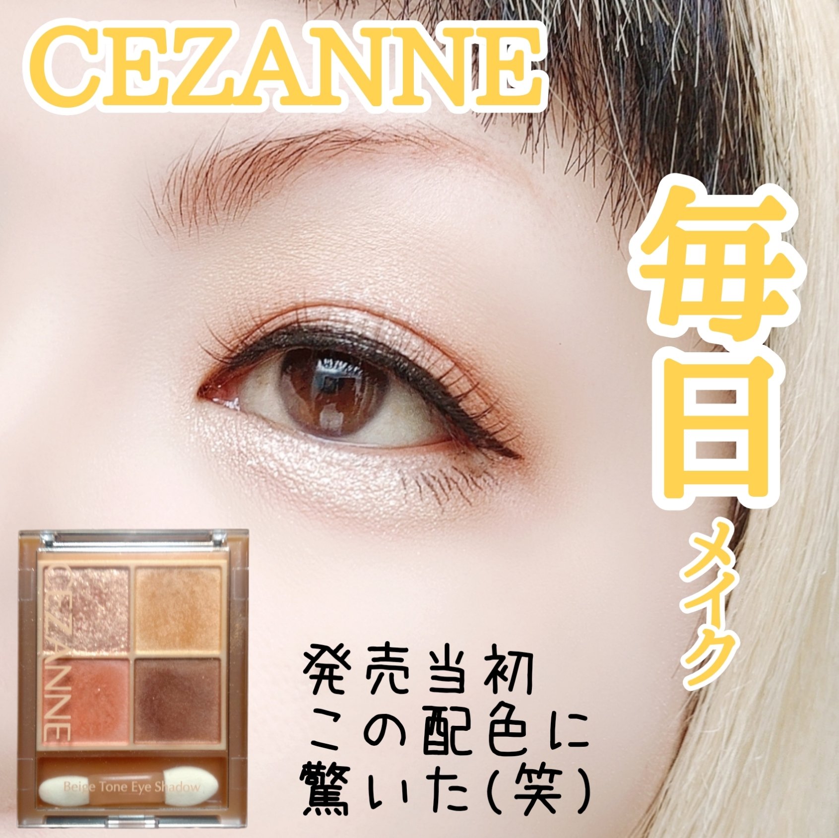 ベージュトーンアイシャドウ/CEZANNE/アイシャドウパレットを使ったクチコミ（1枚目）