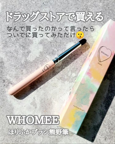 WHOMEE ほりふかブラシ 熊野筆のクチコミ「WHOMEE
ほりふかブラシ熊野筆

熊野筆のブラシ2,200円

イガリ的顔の凹凸に沿うよう.....」（1枚目）