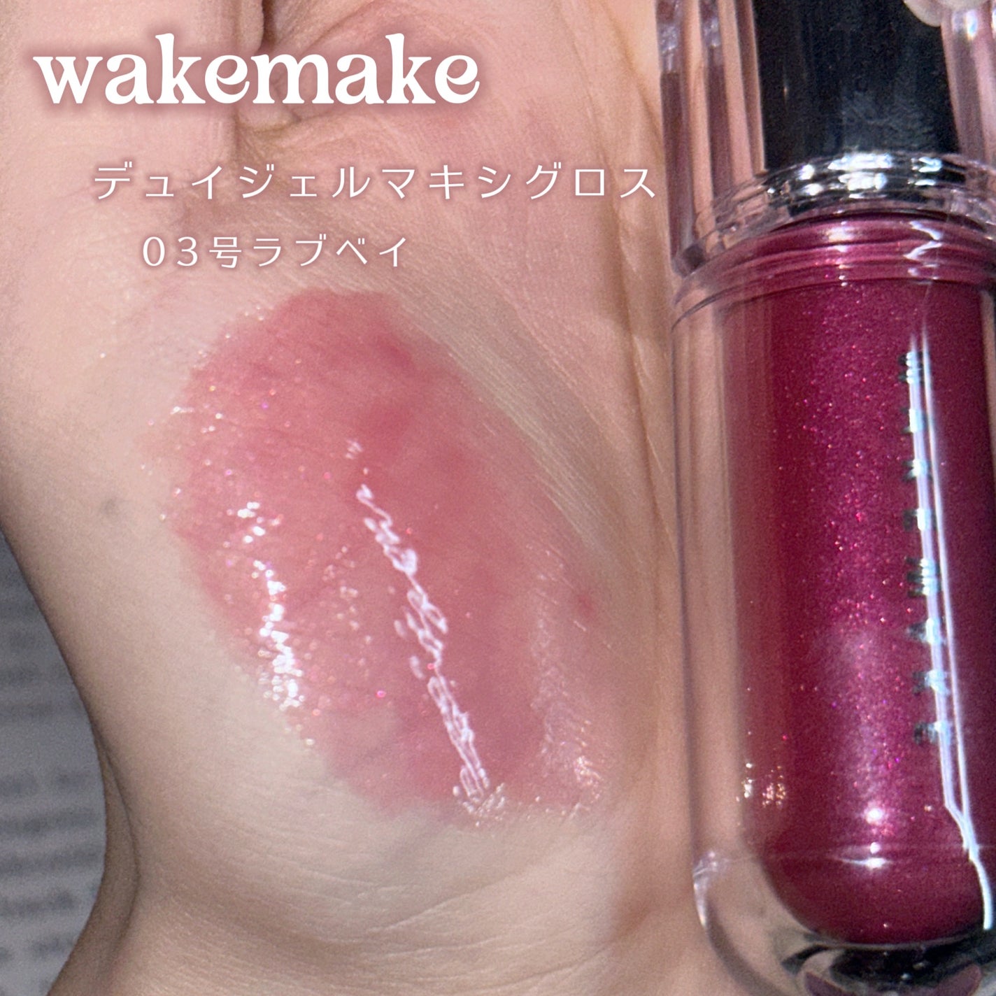 デュイジェルマキシグロス/wakemake/リップグロスを使ったクチコミ(2枚目)