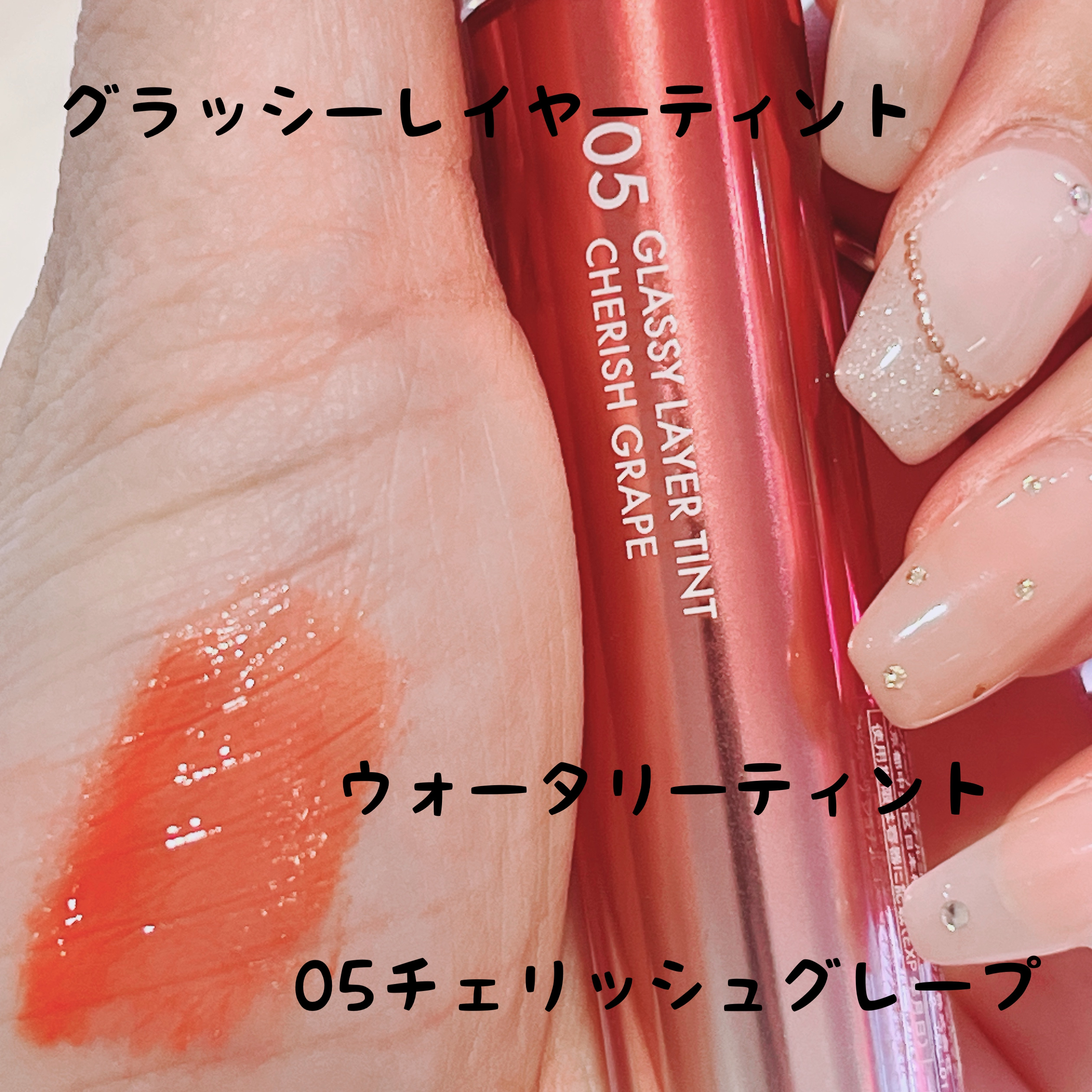 グラッシーレイヤーティント 05 チェリッシュグレープ/LUNA/リップティントを使ったクチコミ（1枚目）