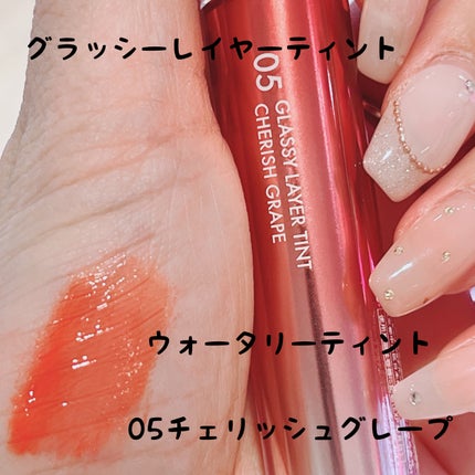 グラッシーレイヤーティント 05 チェリッシュグレープ/LUNA/リップティントの画像