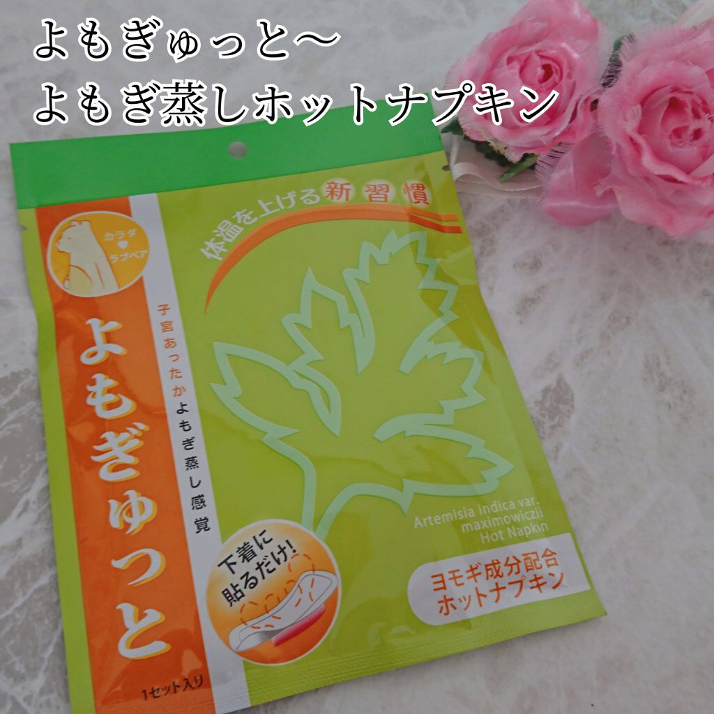 よもぎゅっと/カラダラブベア/その他を使ったクチコミ（1枚目）