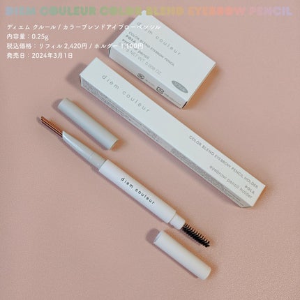 カラーブレンドアイブローペンシル/ディエム クルール/アイブロウペンシルを使ったクチコミ(1枚目)