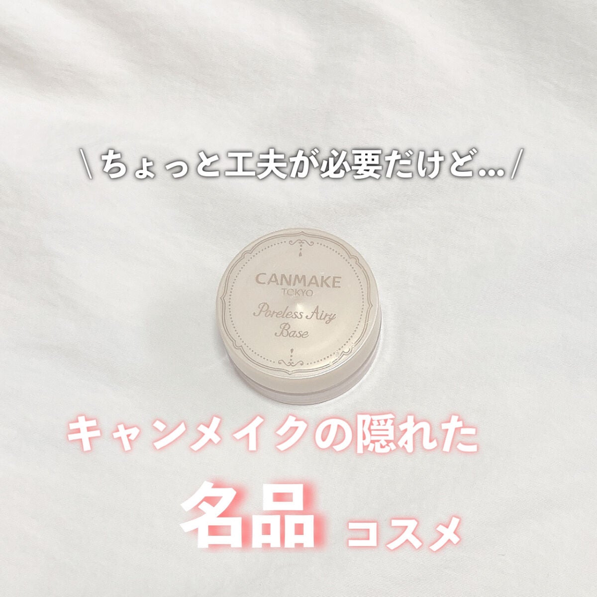 ポアレスエアリーベース/キャンメイク/化粧下地を使ったクチコミ(1枚目)