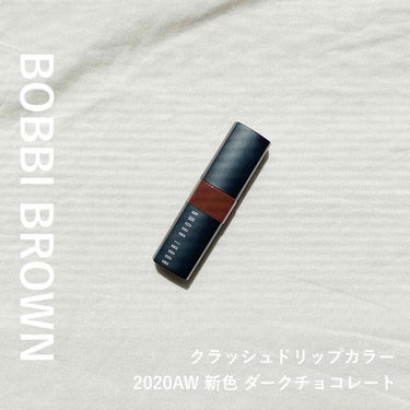 クラッシュド リップ カラー/BOBBI BROWN/口紅を使ったクチコミ（1枚目）