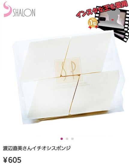 スポンジチーフ/シャロン/パフ・スポンジを使ったクチコミ(1枚目)