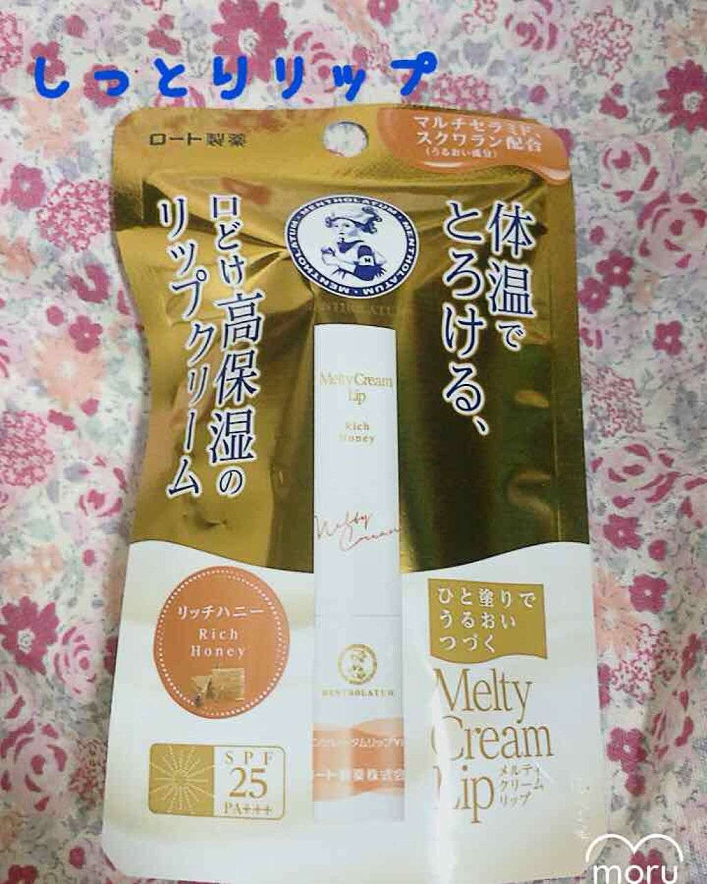 メルティクリームリップ/メンソレータム/リップクリームを使ったクチコミ（1枚目）