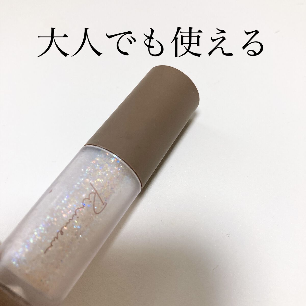 ✳︎グリッターなのに儚げな印象に✳︎

【使った商品】
Ririmew
ピックミーアイズグリッター
01ブライトミー

【商品の特徴】
大人でも使えるグリッターで、
シリコンチップがラメを程よい分量すくってくれるので塗りやすいです。
ラメが