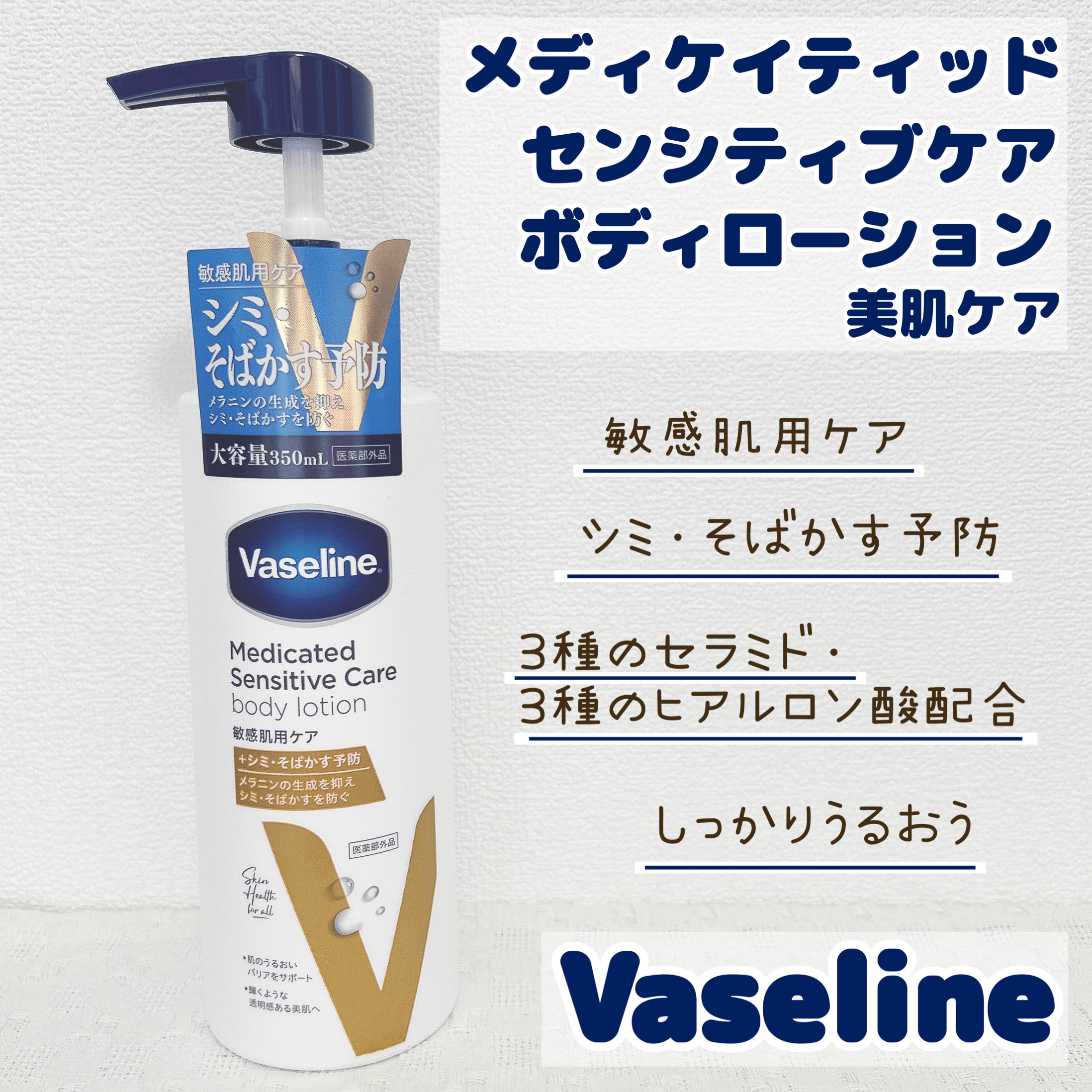 メディケイティッド センシティブケア ボディローション 美肌ケア【医薬部外品】/ヴァセリン/ボディローションを使ったクチコミ（1枚目）