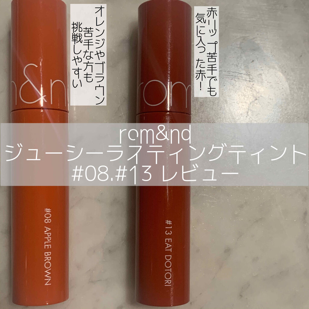 ジューシーラスティングティント/rom&nd/リップティントを使ったクチコミ（1枚目）