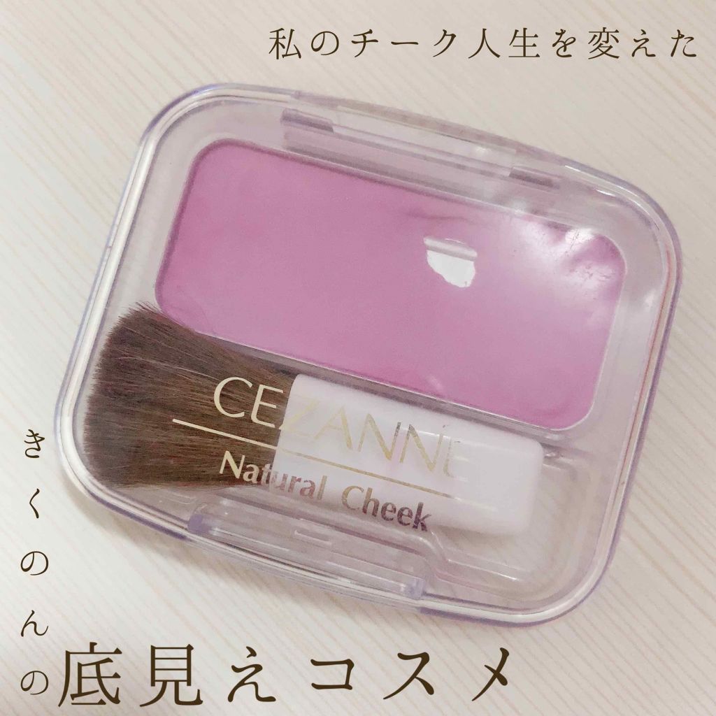 ナチュラル チークN/CEZANNE/パウダーチークを使ったクチコミ（1枚目）