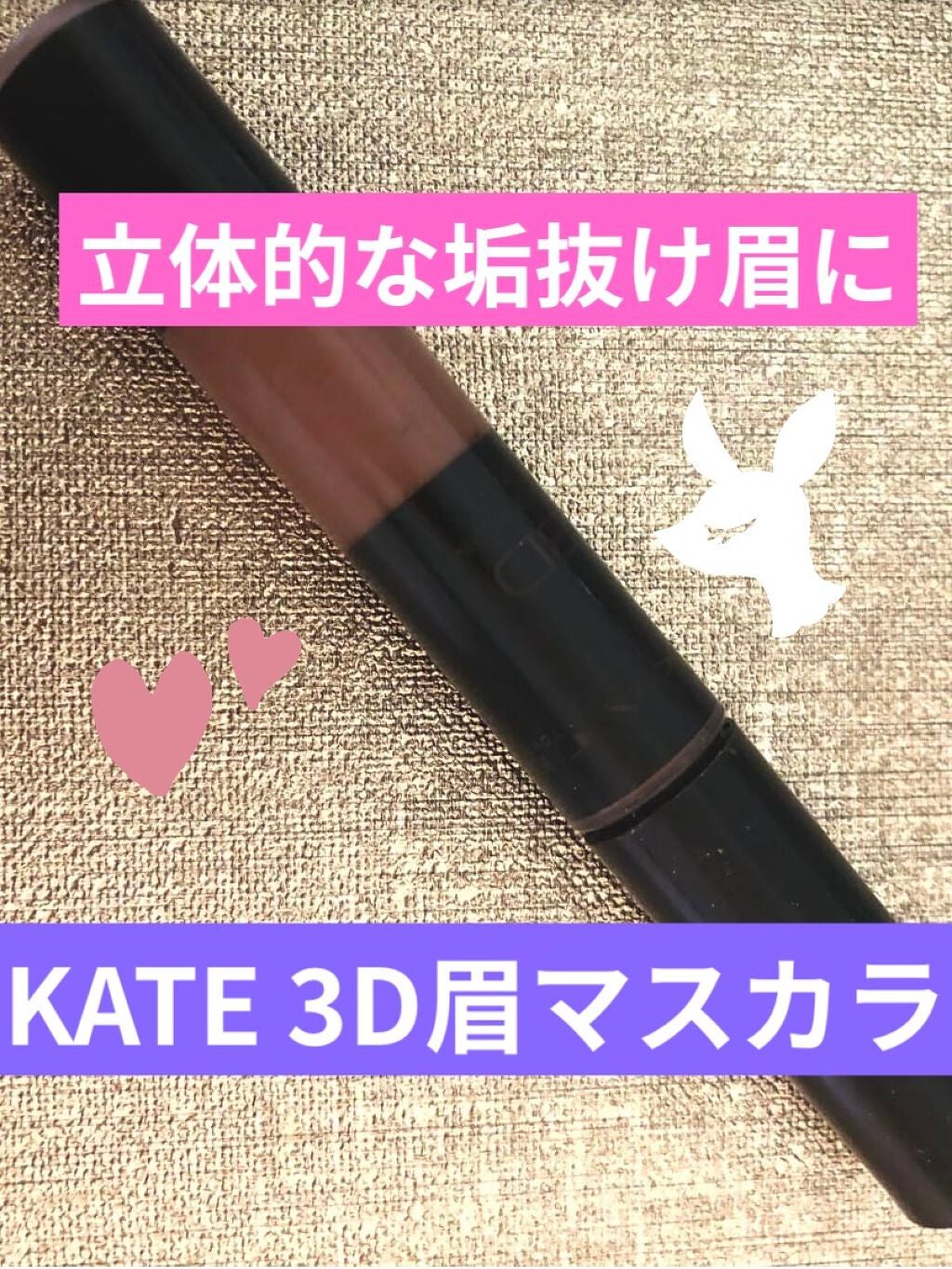 3DアイブロウカラーN/KATE/眉マスカラを使ったクチコミ(1枚目)