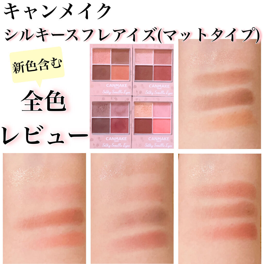 シルキースフレアイズ（マットタイプ）/キャンメイク/アイシャドウパレットを使ったクチコミ（1枚目）