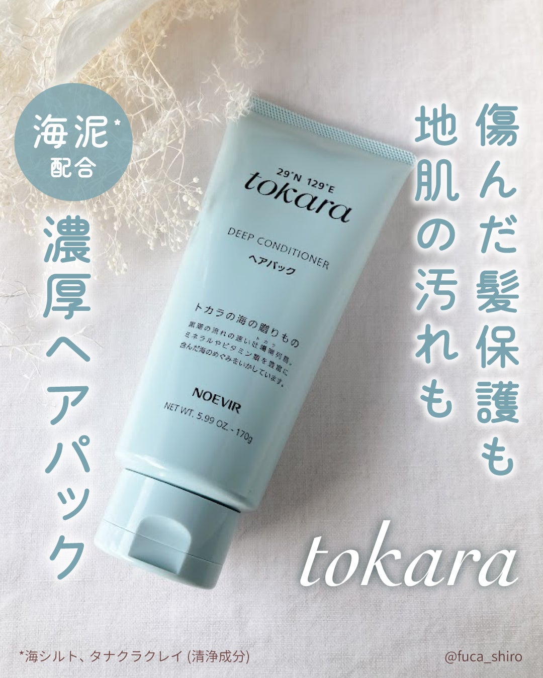 トカラの海のヘアパック/ノエビア/ヘアマスク・ヘアパックを使ったクチコミ(1枚目)