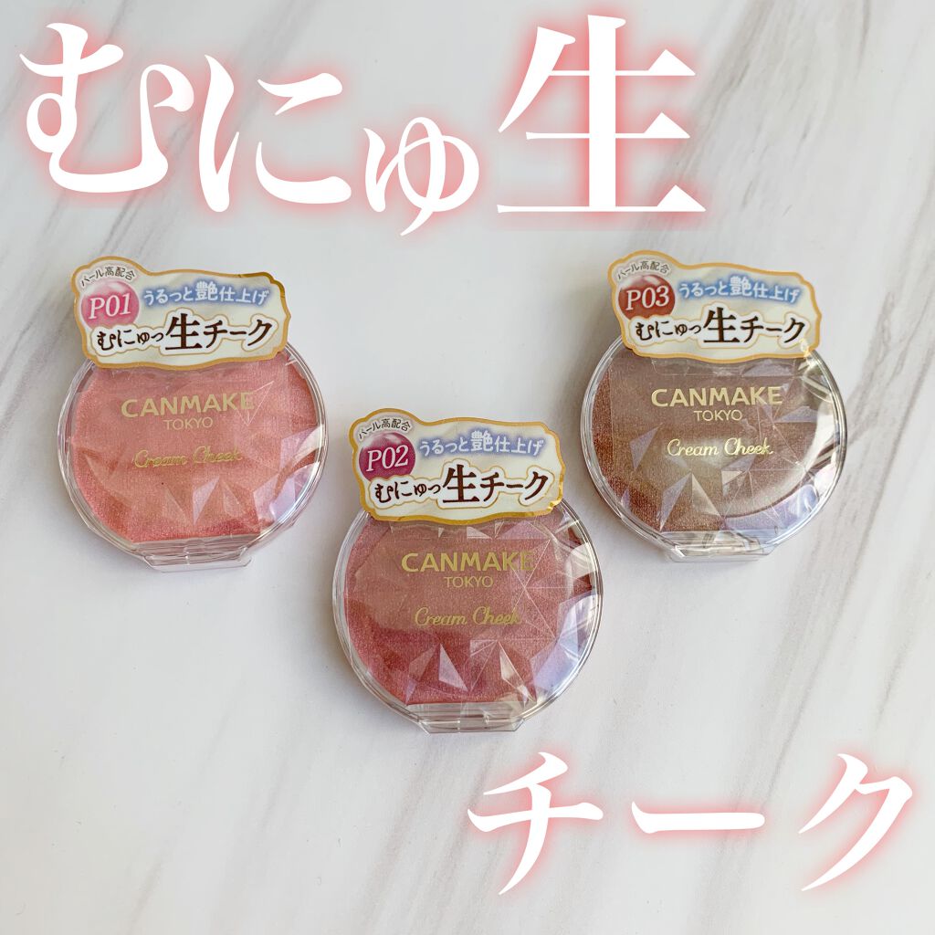 クリームチーク(パールタイプ)/キャンメイク/ジェル・クリームチークを使ったクチコミ(1枚目)