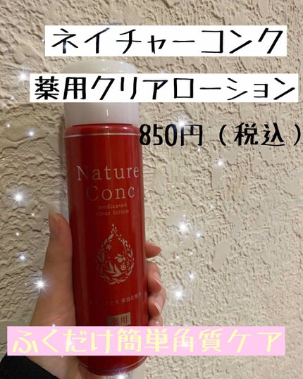 ネイチャーコンク 薬用クリアローション/ネイチャーコンク/拭き取り化粧水を使ったクチコミ(1枚目)