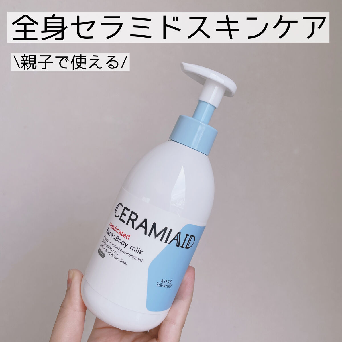 セラミエイド 薬用スキンミルク｜セラミエイドの口コミ - 【かずのすけ