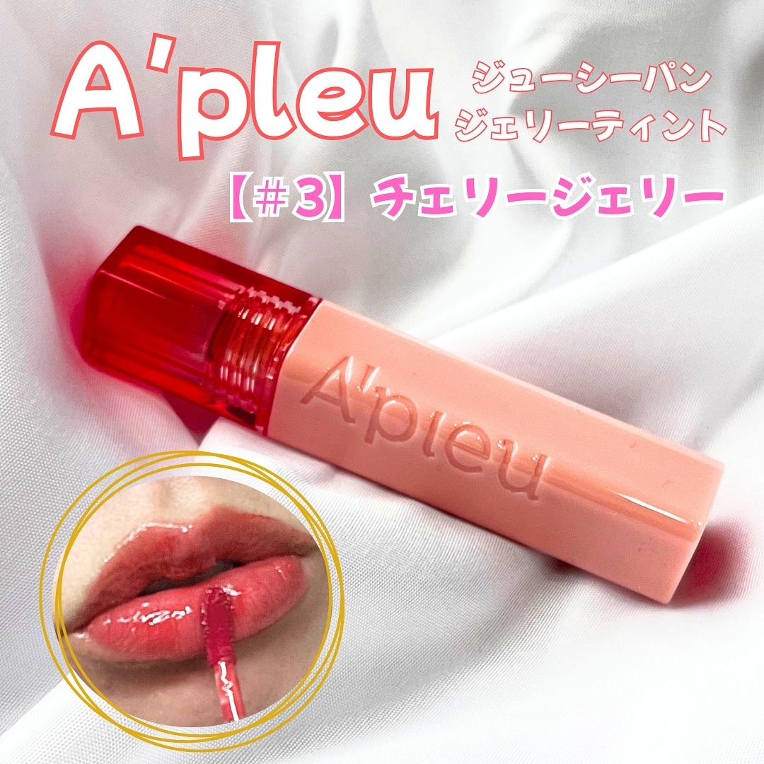 アピュー ジューシーパン ジェリーティント #3 チェリージェリー/A’pieu/リップティントを使ったクチコミ（1枚目）