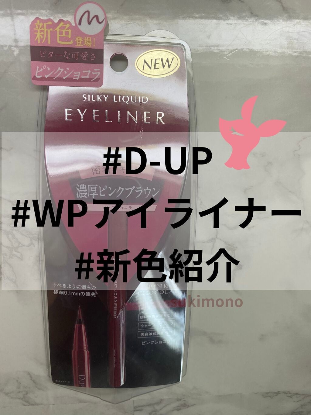 シルキーリキッドアイライナーWP/D-UP/リキッドアイライナーを使ったクチコミ(1枚目)