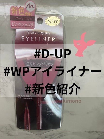 シルキーリキッドアイライナーWP/D-UP/リキッドアイライナーを使ったクチコミ(1枚目)