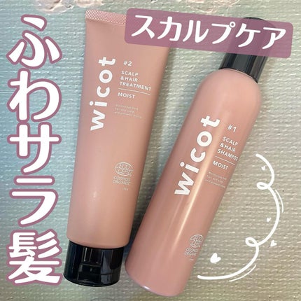 スカルプ&ヘア シャンプー/トリートメント モイスト/wicot/市販シャンプーを使ったクチコミ(1枚目)