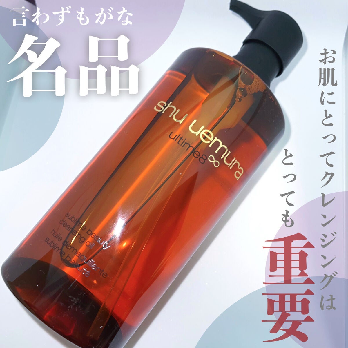 (旧)アルティム8∞ スブリム ビューティ クレンジング オイル/shu uemura/オイルクレンジングを使ったクチコミ(1枚目)