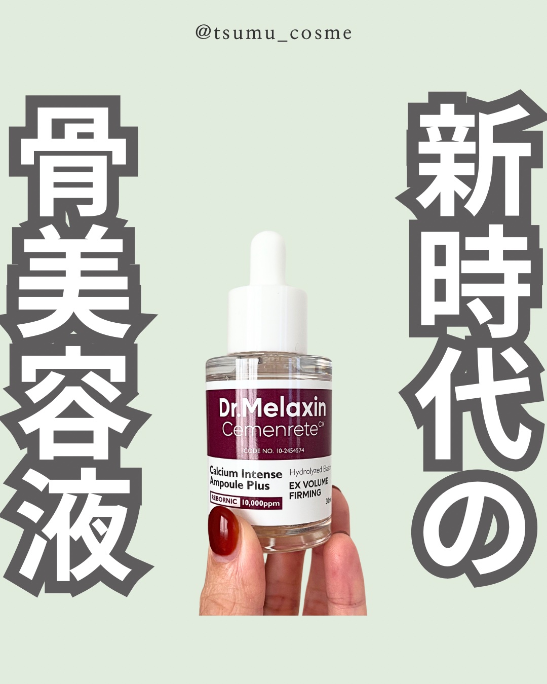 Cemenrete Calcium Intense Ampoule/Dr.Melaxin/美容液を使ったクチコミ（1枚目）