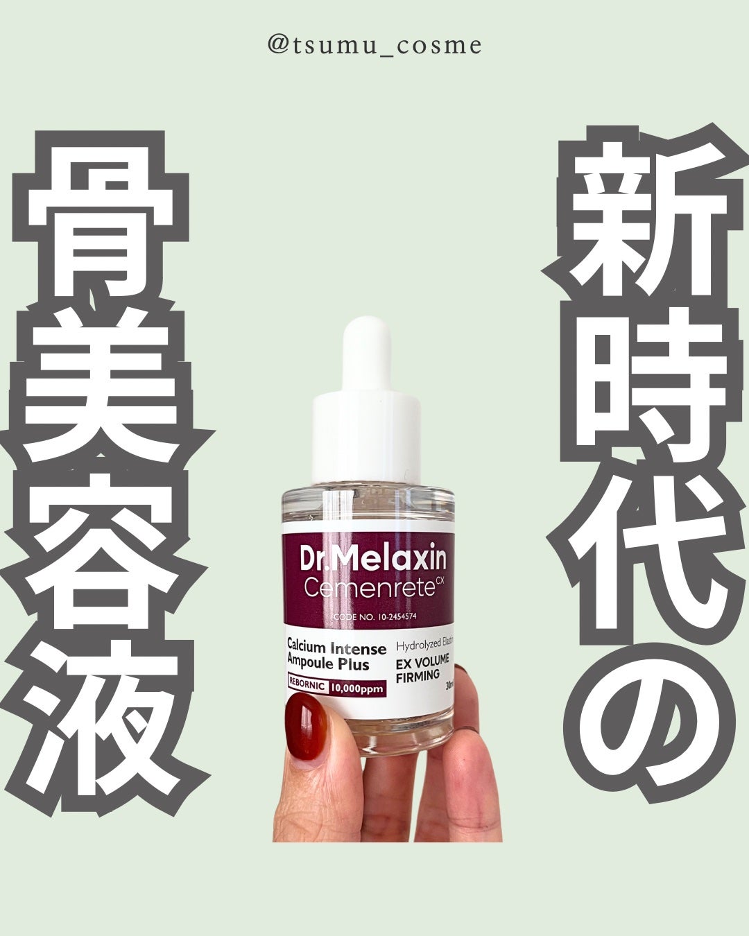 Cemenrete Calcium Intense Ampoule/Dr.Melaxin/美容液を使ったクチコミ(1枚目)