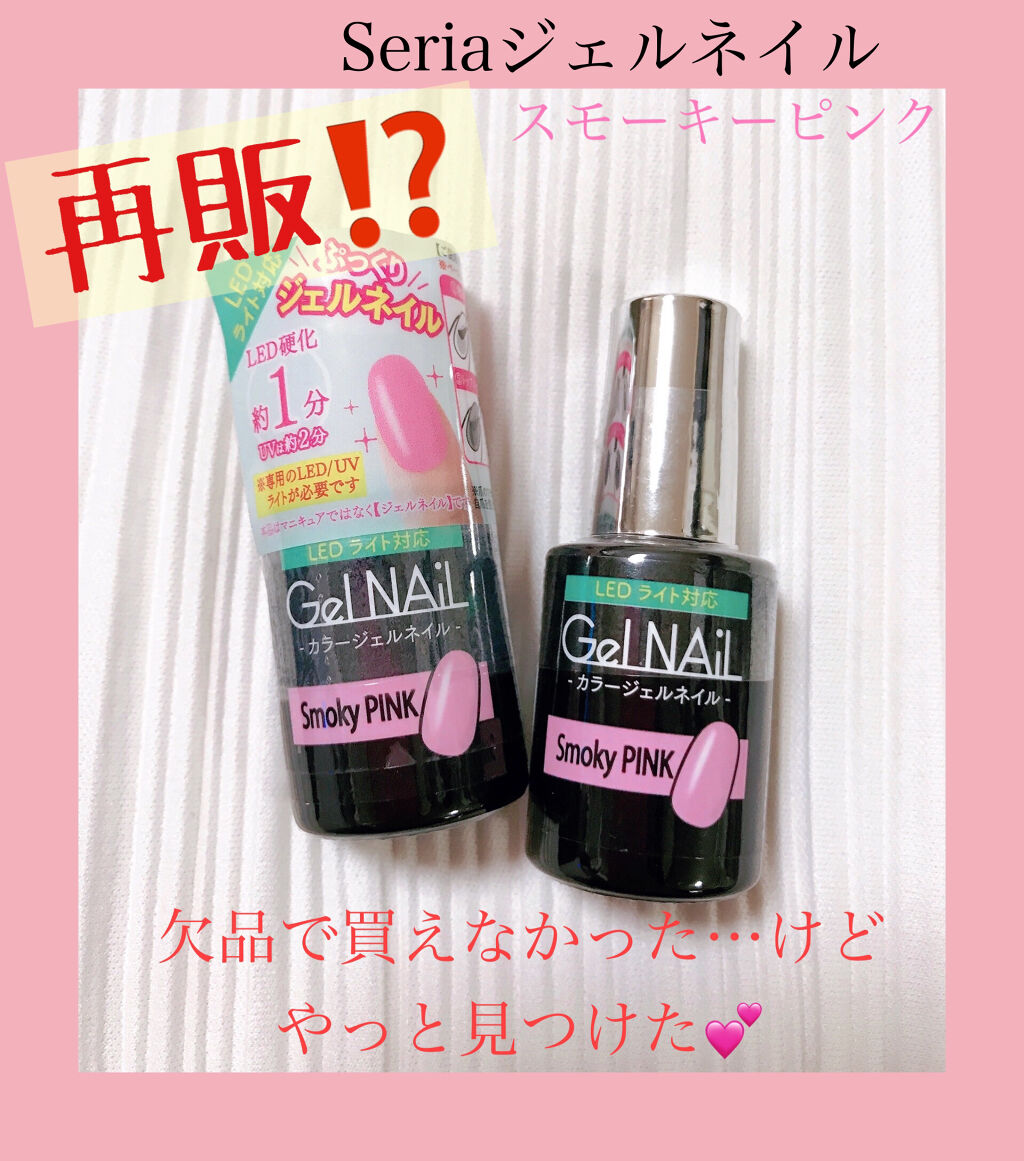 ジェルネイル（ライト対応）/セリア/ジェルネイルを使ったクチコミ（1枚目）