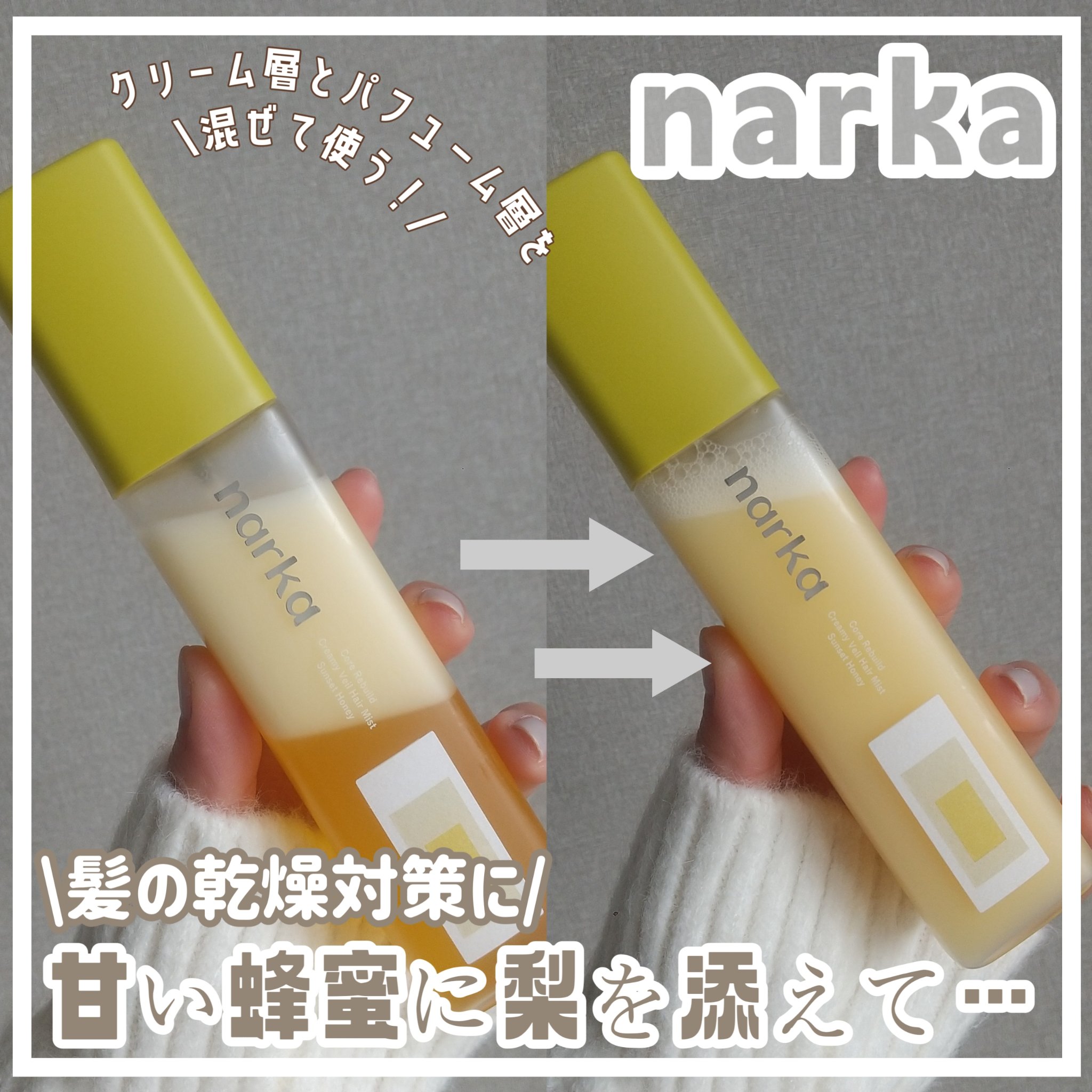 クリーミーベールヘアミスト サンセットハニー/narka/ヘアミストを使ったクチコミ（1枚目）