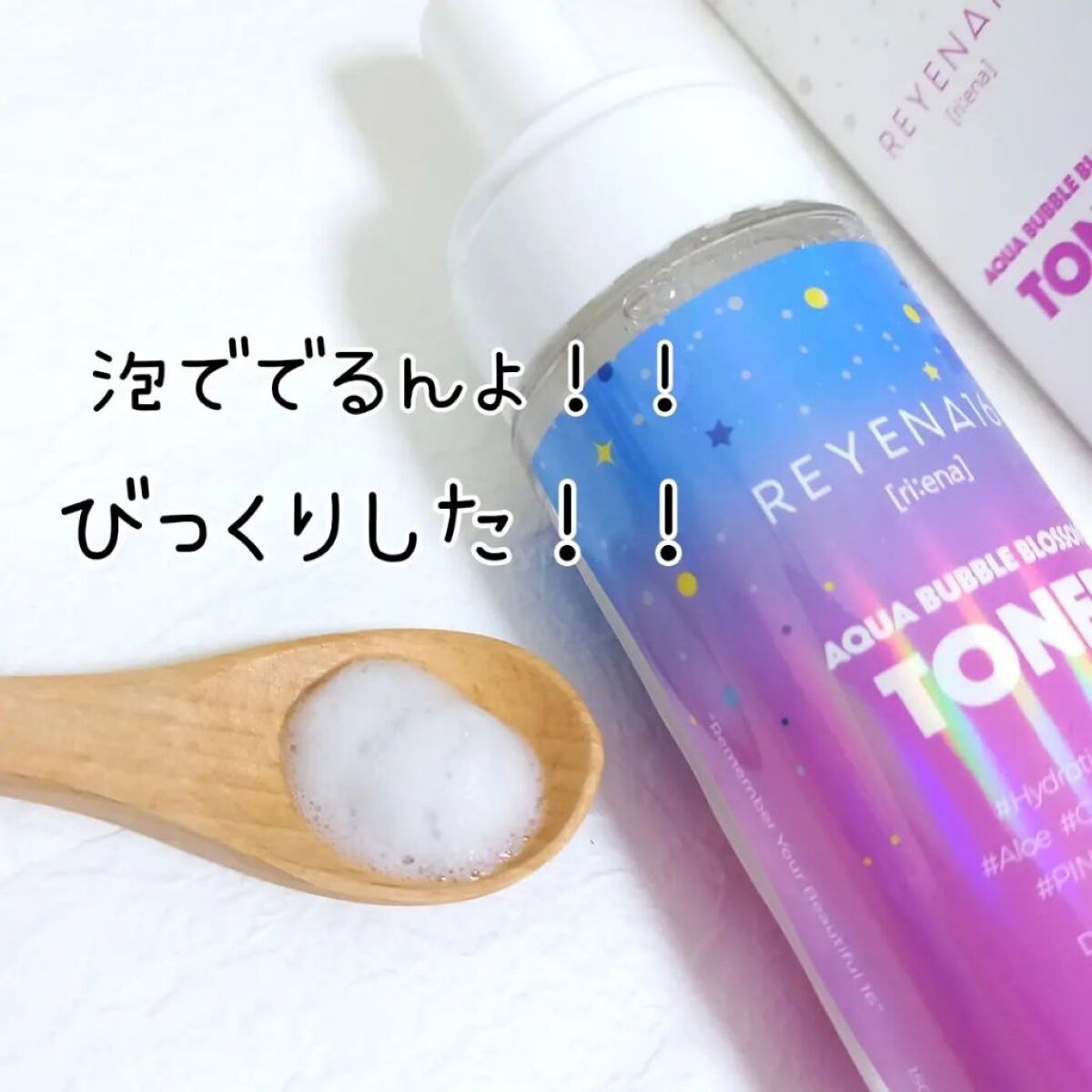アクアバブルブロッサムトナー/REYENA16/化粧水を使ったクチコミ（3枚目）