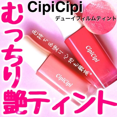 デューイフィルムティント 02 さくらダスティ/CipiCipi/口紅を使ったクチコミ（1枚目）