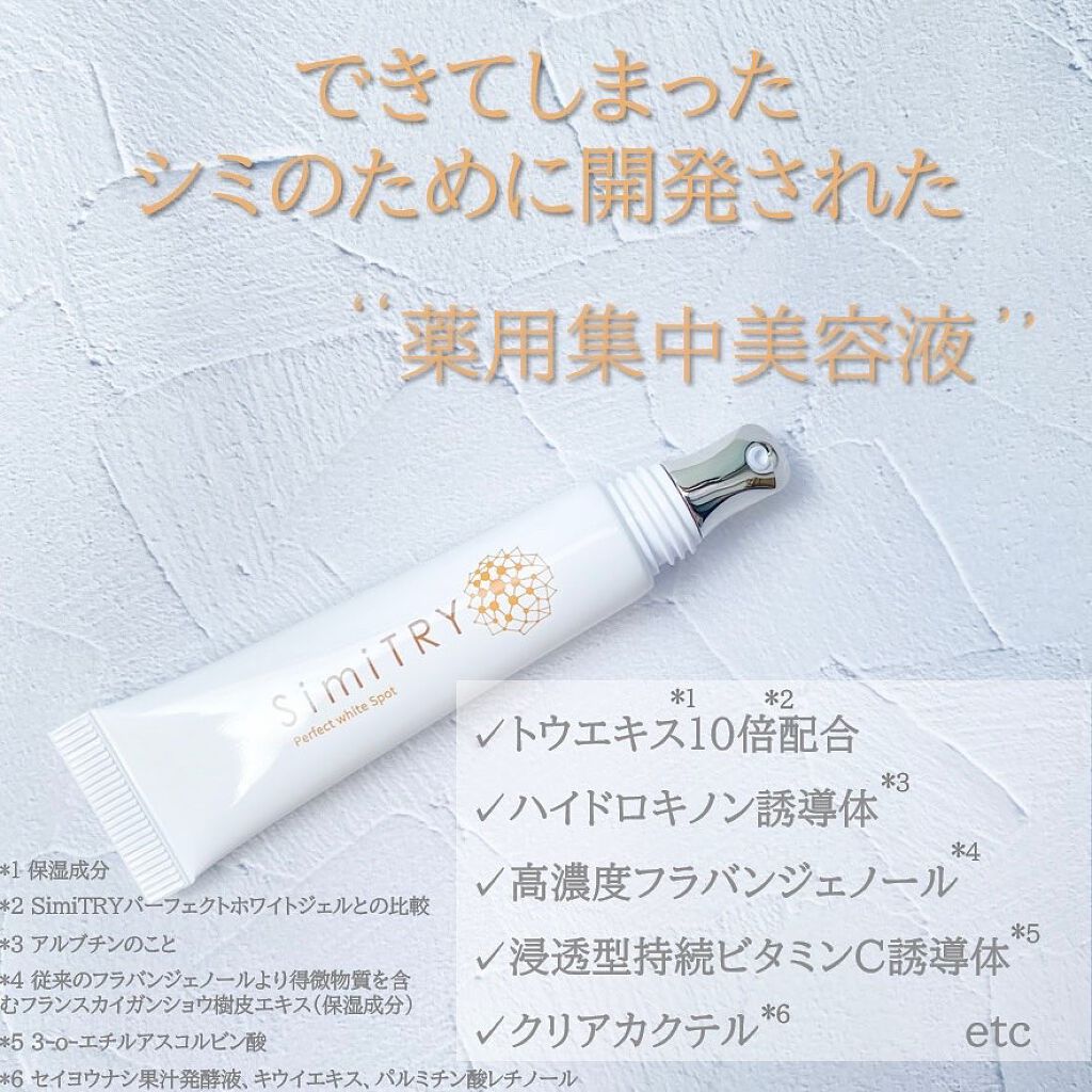 パーフェクトホワイトスポット/SimiTRY/美容液を使ったクチコミ（2枚目）