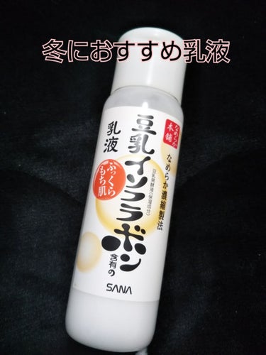 冬に使用している乳液を紹介します！
豆乳イソフラボンです♪
こちらを塗るとふっくらもち肌になり、肌のバランスを整えることができます‼
○冬場 乾燥肌 ベタつかない乳液をお求めの方
△夏場 オイリー肌の方