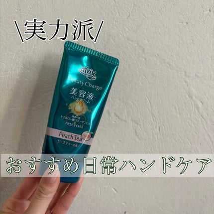 ビューティーチャージ ピーチティーの香り/アトリックス/ハンドクリームを使ったクチコミ(1枚目)