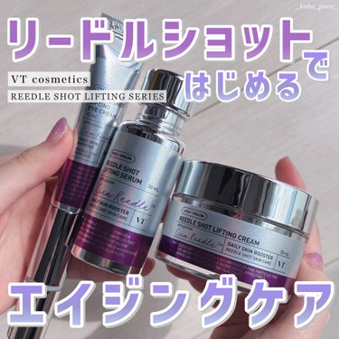 VTのエイジングケアライン、
リードルショットリフティングシリーズ💁🏻‍♀️
これめっちゃ良いです、使い始めてから肌の調子がいいです。
最近花粉で荒れ気味だったから神様に感じた…👼🏻

「リードル（針）