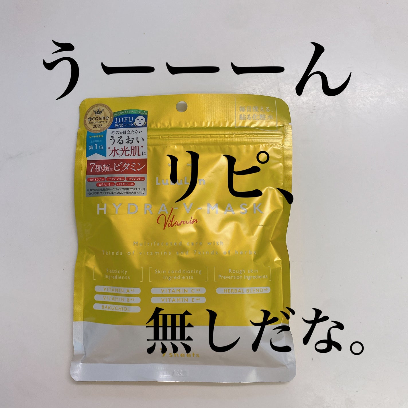 ルルルン ハイドラ V マスク/ルルルン/シートマスク・パックを使ったクチコミ(1枚目)