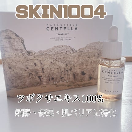 センテラ アンプル/SKIN1004/美容液を使ったクチコミ(1枚目)
