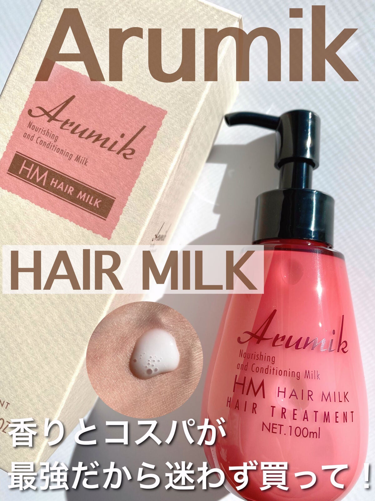 アルミック ヘアミルク/ABL/ヘアミルクを使ったクチコミ(1枚目)