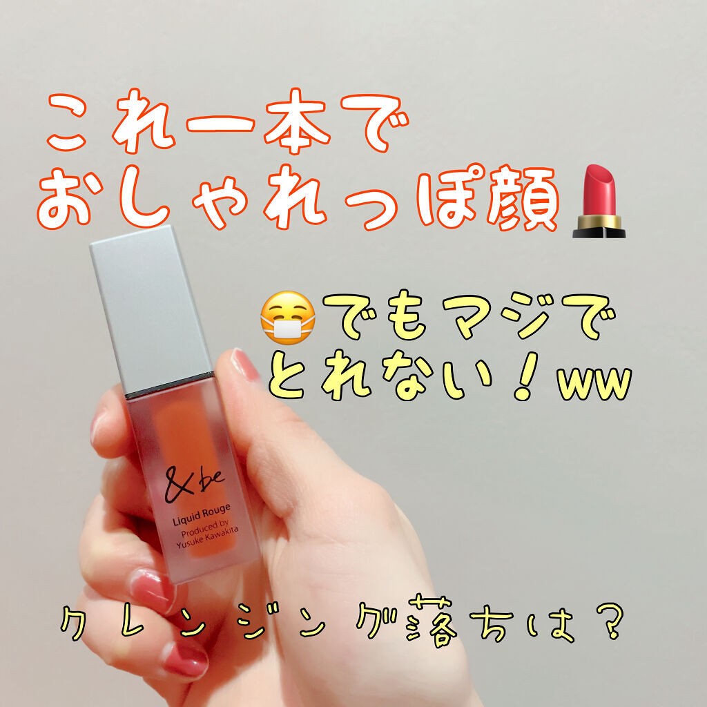 &be リキッドルージュ マンダリンオレンジ/＆be/口紅を使ったクチコミ（1枚目）