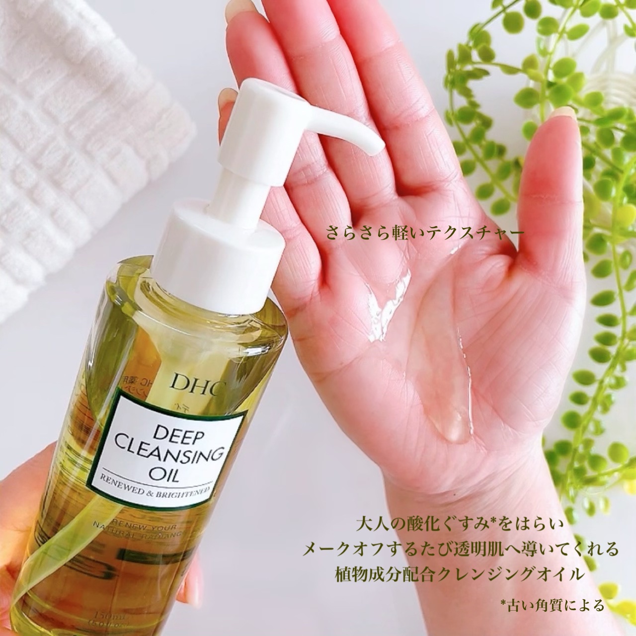 DHC 薬用ディープクレンジングオイル リニューブライト/DHC/オイルクレンジングを使ったクチコミ（2枚目）