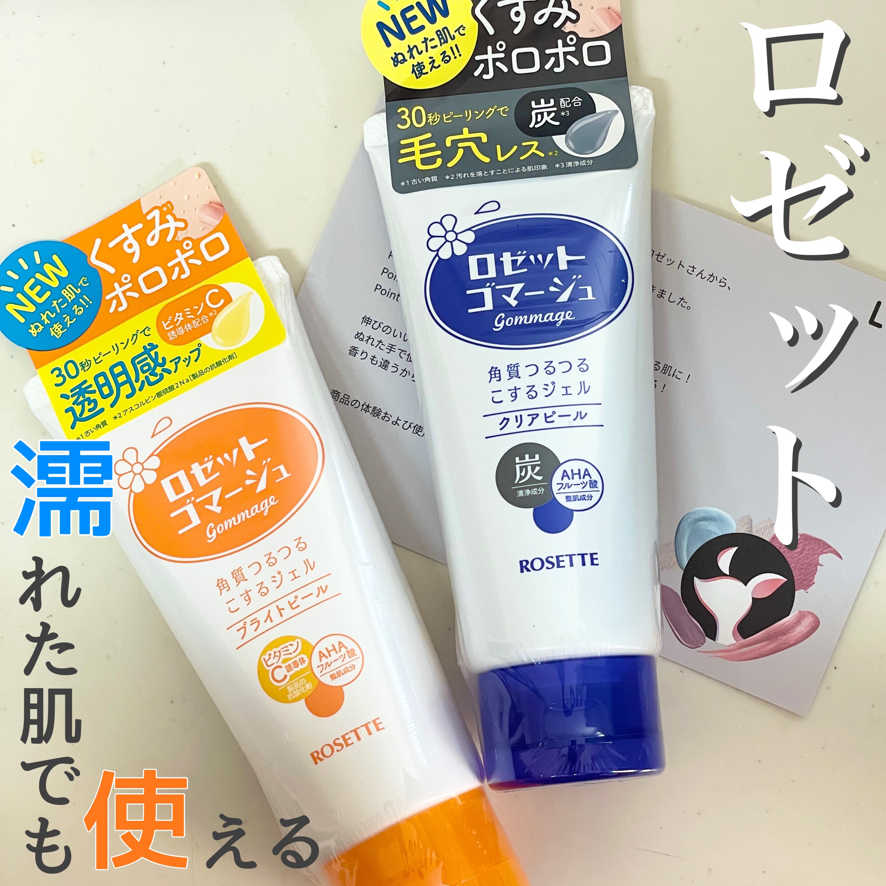 ロゼットゴマージュ クリアピール/ロゼット/スクラブ・ゴマージュを使ったクチコミ（1枚目）