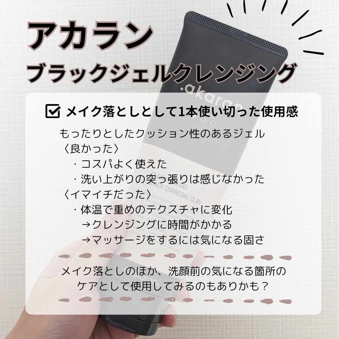 ブラックジェルクレンジング/.akaran/クレンジングジェルを使ったクチコミ(2枚目)