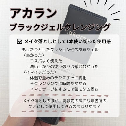 ブラックジェルクレンジング/.akaran/クレンジングジェルを使ったクチコミ(2枚目)