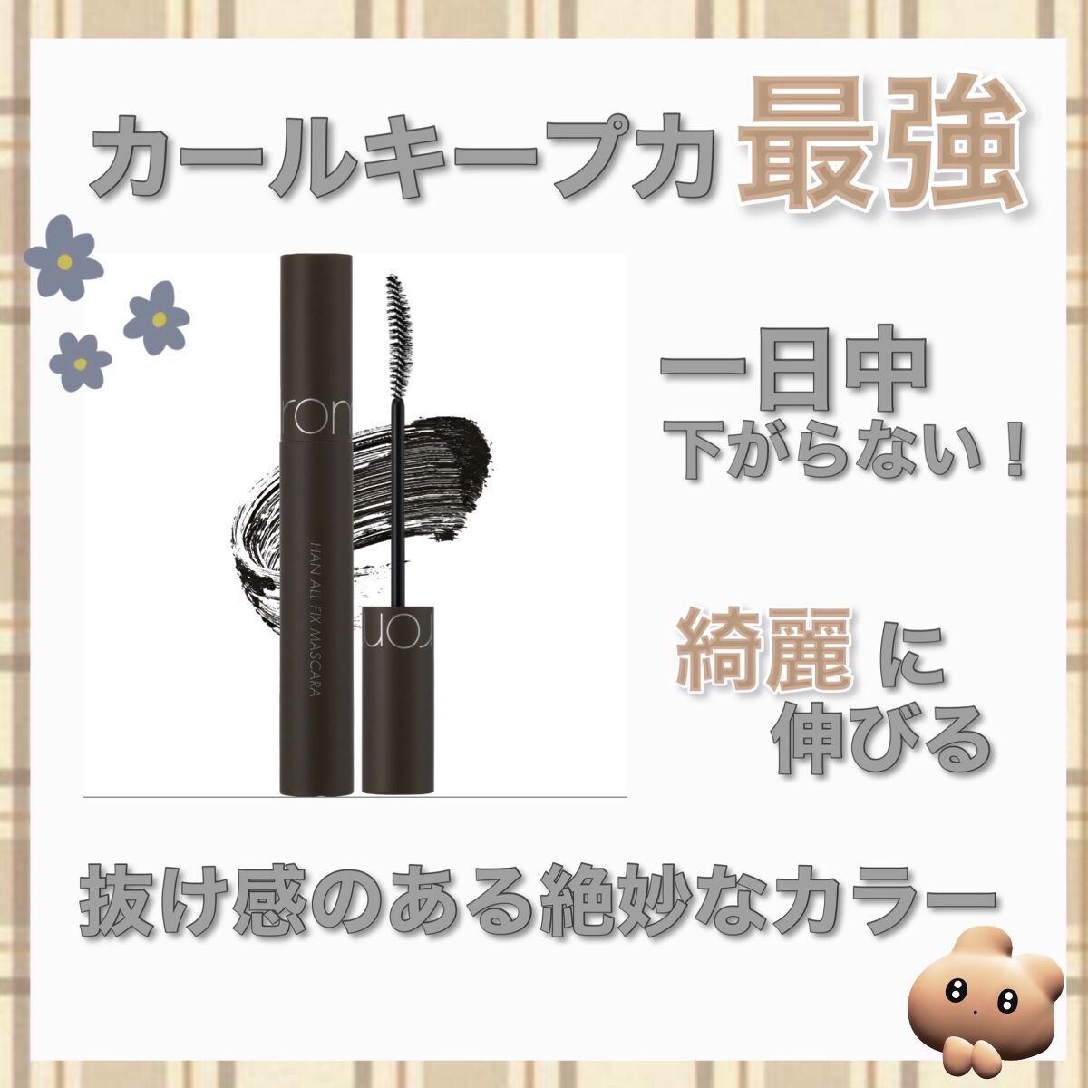 ハンオールフィックスマスカラ/rom&nd/マスカラを使ったクチコミ（2枚目）