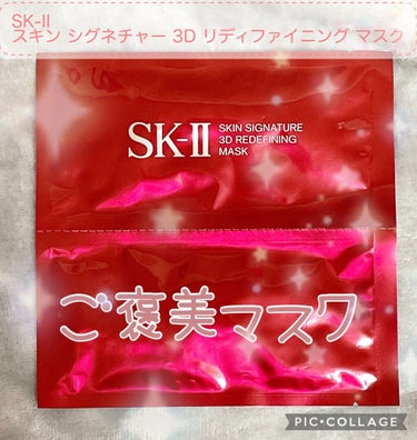 SK-II スキン シグネチャー 3D リディファイニング マスクのクチコミ「SK-IIのアイテム購入するともらったり店舗で購入もできるシートマスク。 
スキン シグネチャ.....」（1枚目）