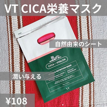 CICA ニュートリションマスク/VT/シートマスク・パックを使ったクチコミ(1枚目)