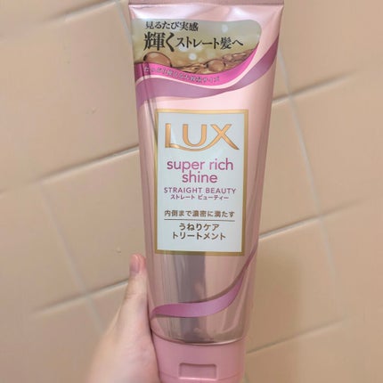 スーパーリッチシャイン ストレートビューティー うねりケアトリートメント/LUX/洗い流すヘアトリートメントを使ったクチコミ(1枚目)